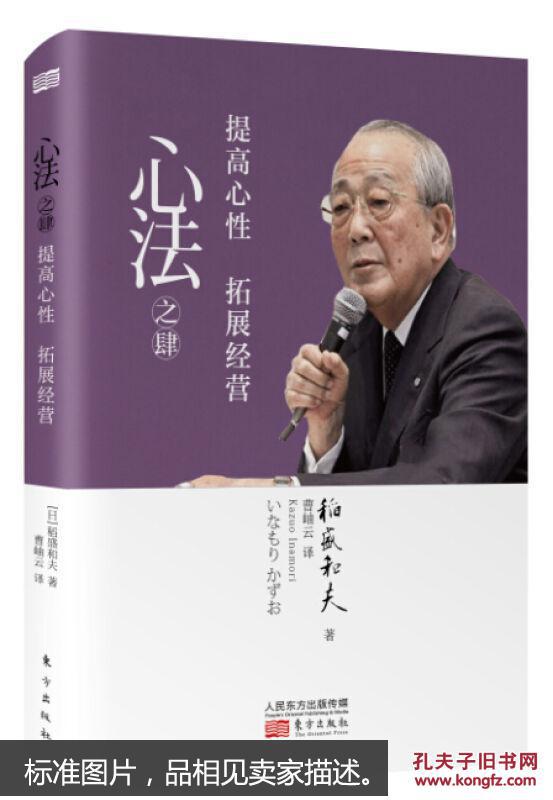 心法之肆:提高心性 拓展经营_[日]稻盛和夫 著_孔夫子