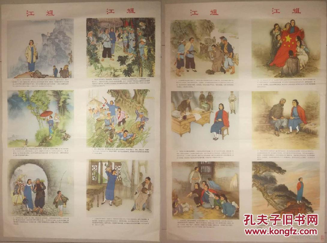 红色经典年画宣传画——四条屏——《江姐》■名家作品