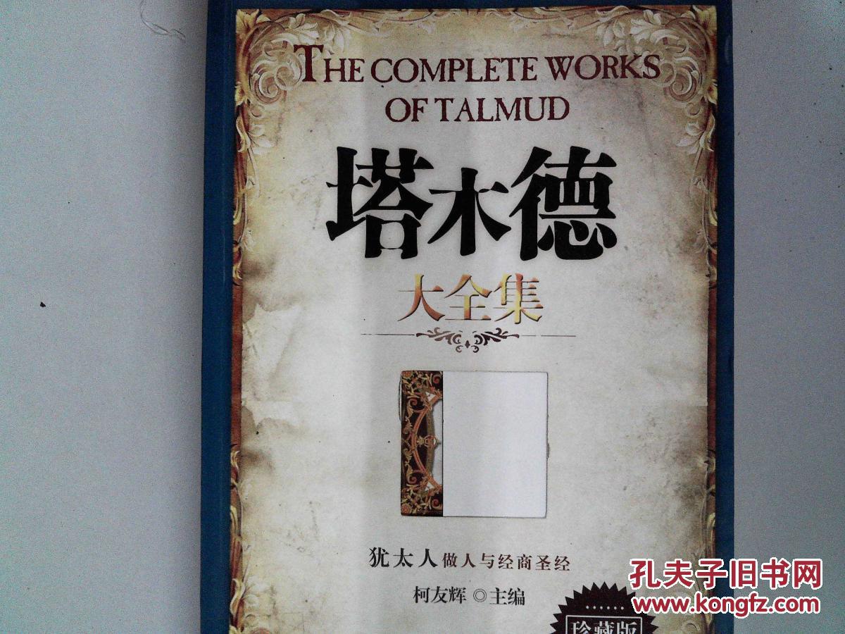 塔木德大全集—珍藏版