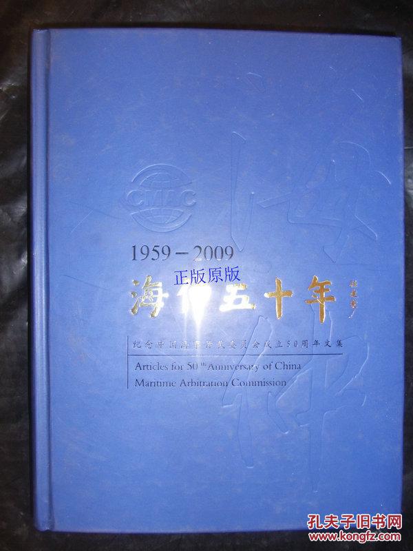 海仲五十年1959-2009纪念中国海事仲裁委员会成立50周年文集