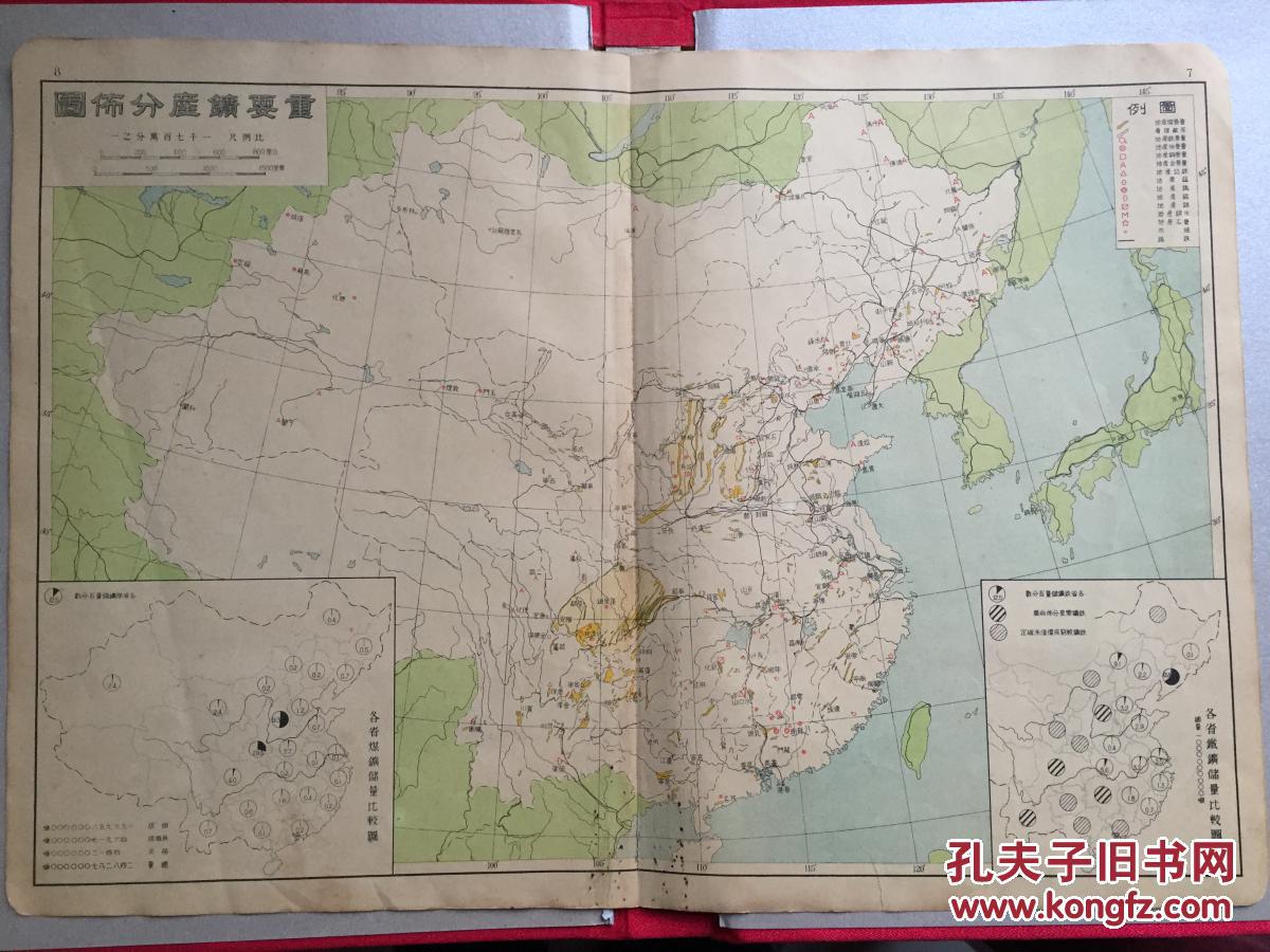 民国版 民国 重要矿产分布图 8开 各省煤矿储量