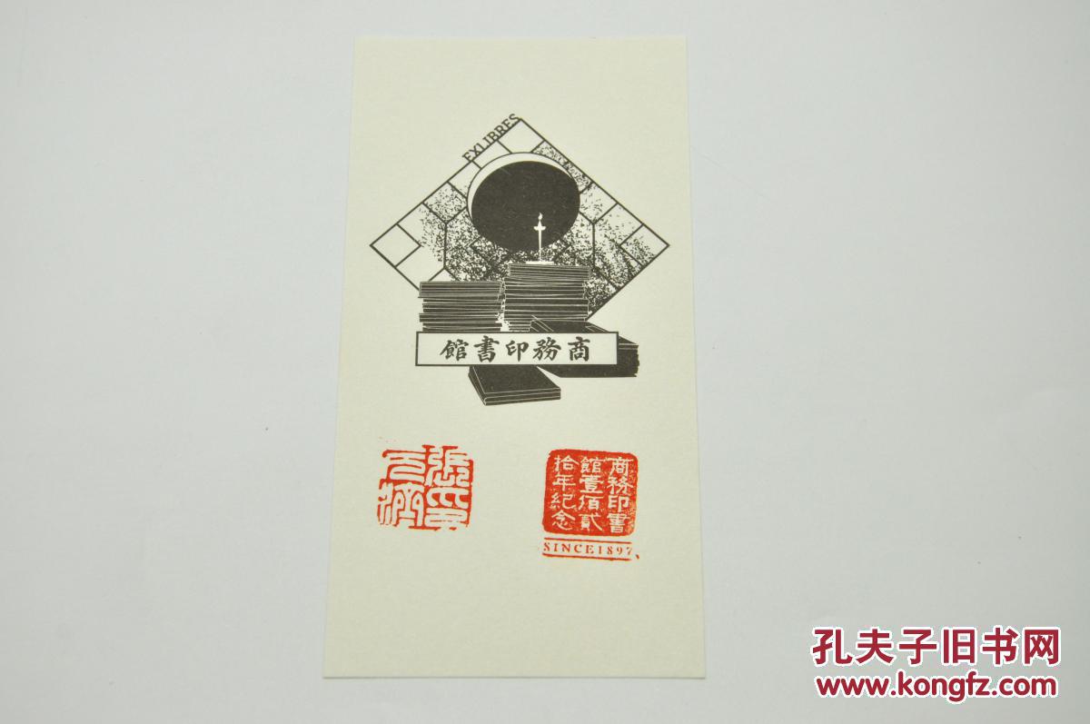 16k布面精装;孔网订制毛边本200册,赠藏书票一张,钤张元济印章和商务
