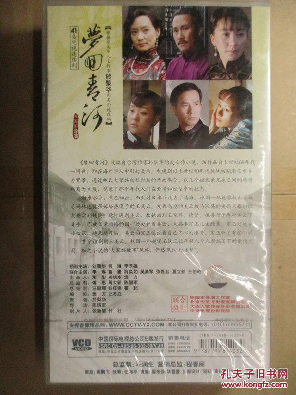 梦回青河(41集电视连续剧)(41片装vcd)