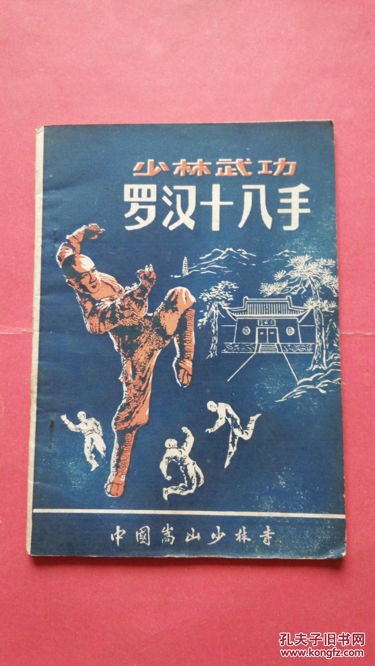 少林武功罗汉十八手