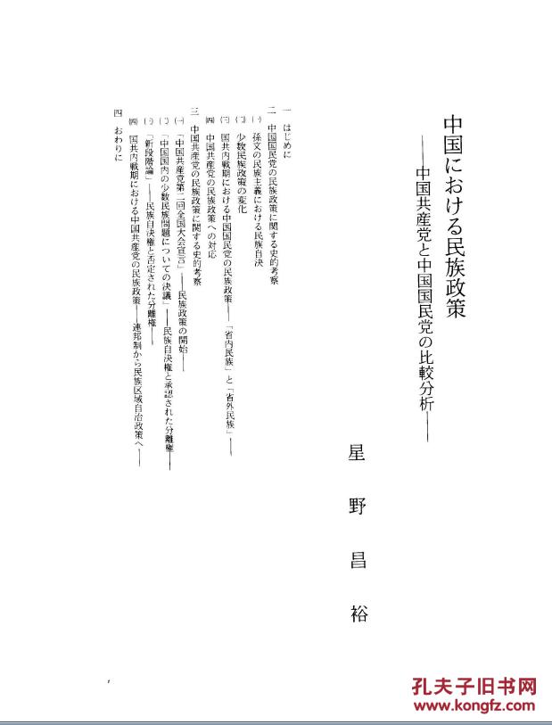 中国における民族政策―中国共产党と中国国民