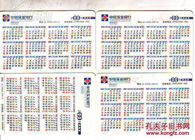 年历卡收藏 中信银行2003年年历卡4枚