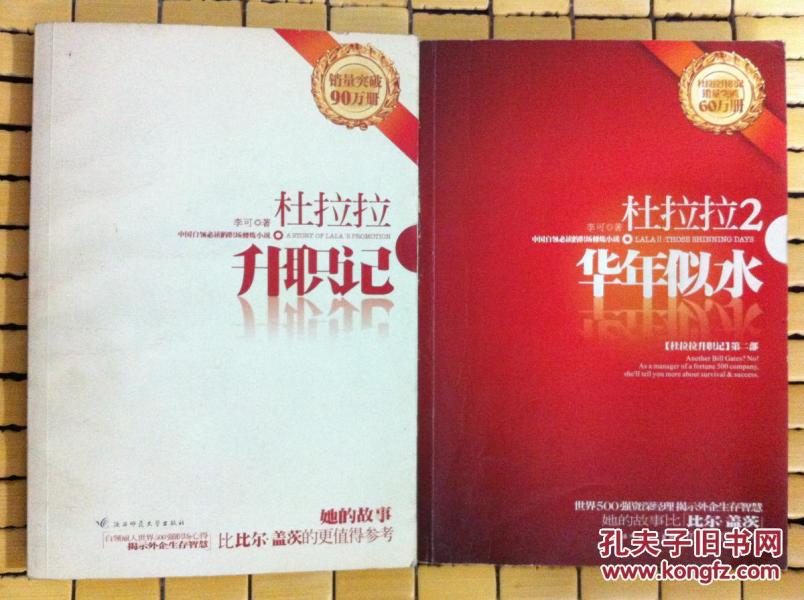 杜拉拉升职记1、2(年华似水),世界500强白领丽