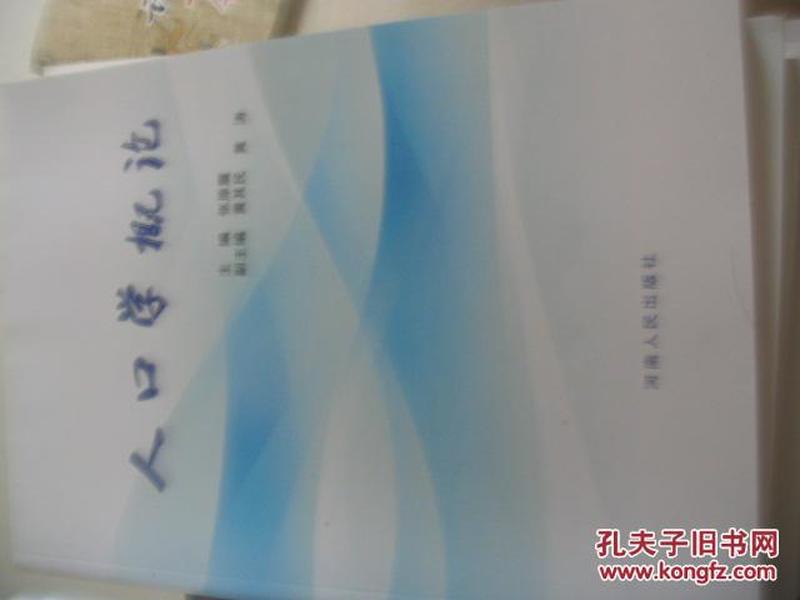 人口学导论_人口学概论