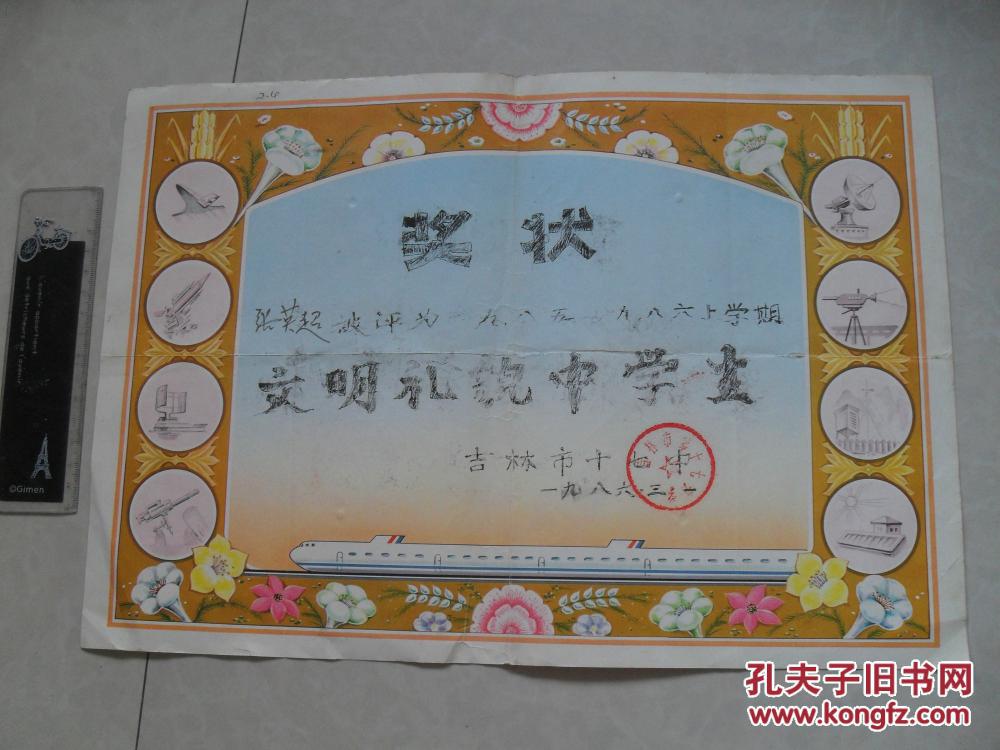 1986年文明礼貌中学生奖状
