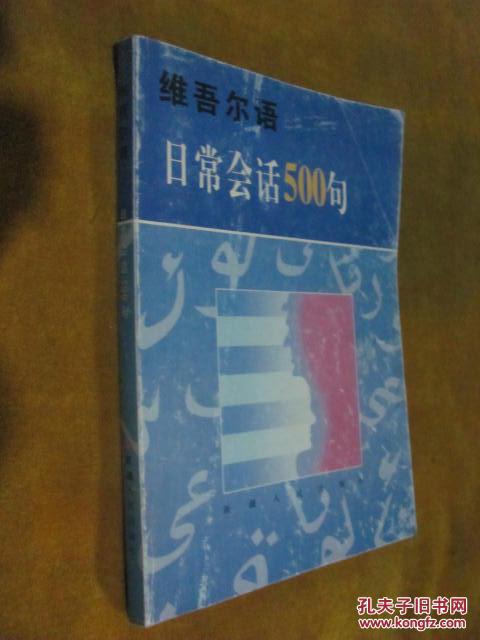 【图】维吾尔语 日常会话500句_新疆人民出版