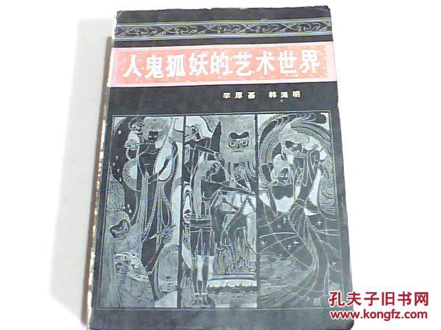 人鬼狐妖的艺术世界《聊斋志异》散论