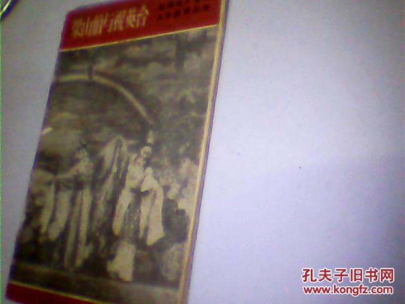 越剧梁山伯与祝英台哭灵曲谱_越剧梁山伯与祝英台(2)