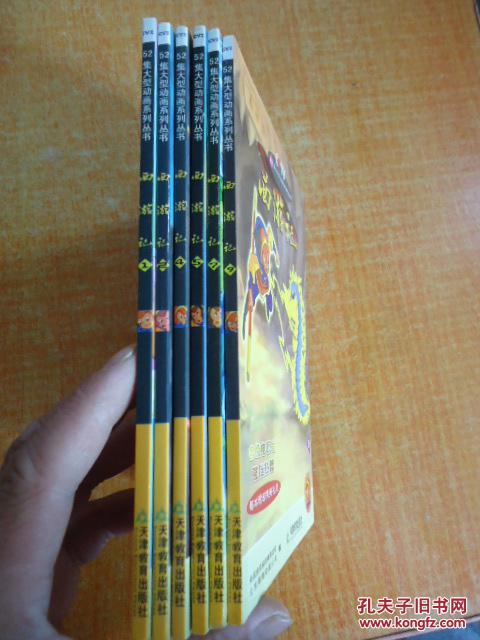 52集大型动画系列丛书 西游记 1.2.4.5.7.9. 6本