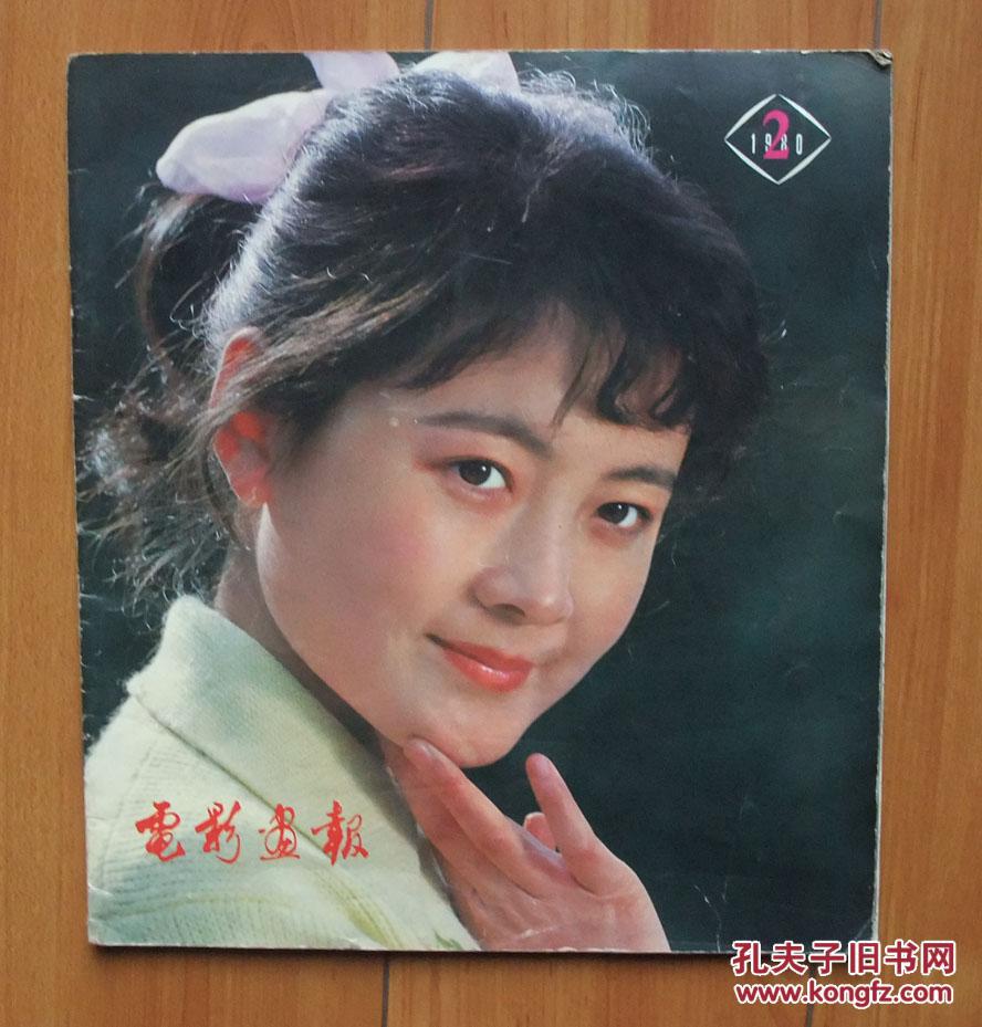 电影画报1980年第2期