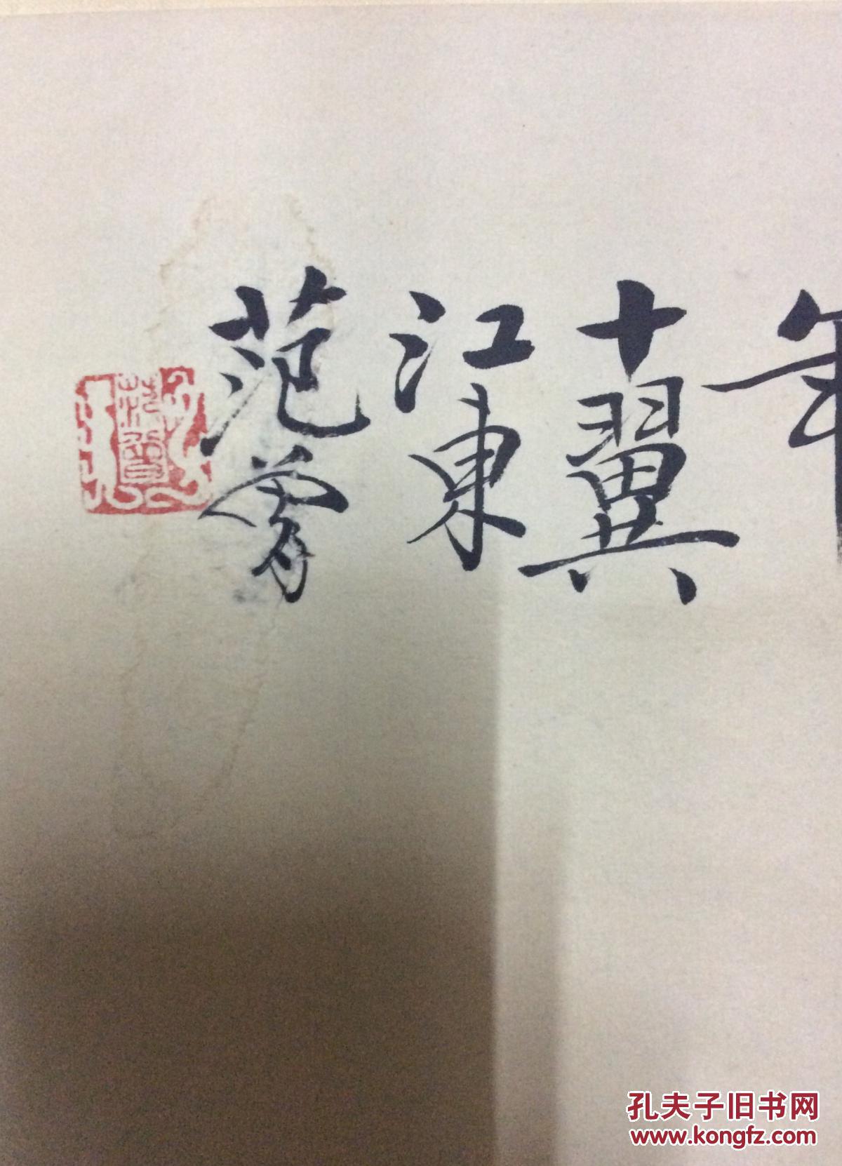范增人物画(工艺美术)_人物画_孔夫子旧书网