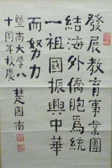 楚图南 中国书协第一届理事 所有作 品均不保真买作品请仔细 看品 相