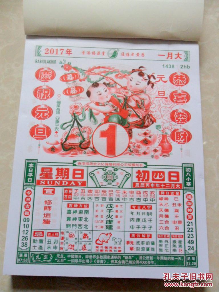 2017年福源堂精品日历365页16开手撕挂历四季养生运程择吉通胜皇历