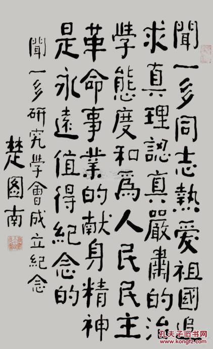 楚图南 中国书协第一届理事 所有作 品均不保真买作品请仔细 看品 相