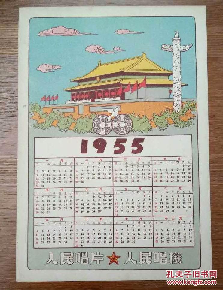 1955年年历卡