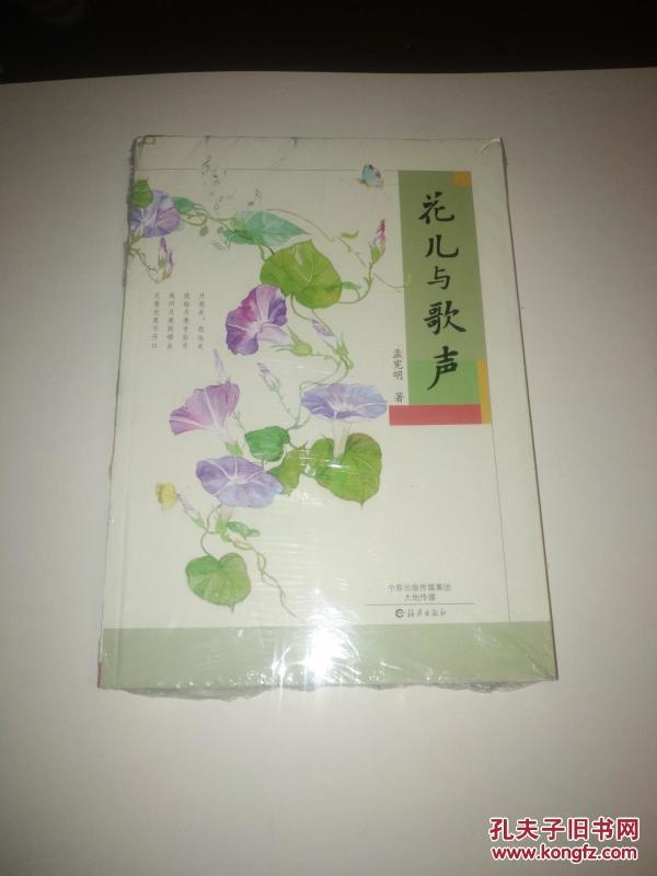 花儿与歌声(长篇小说)_孟宪明 著