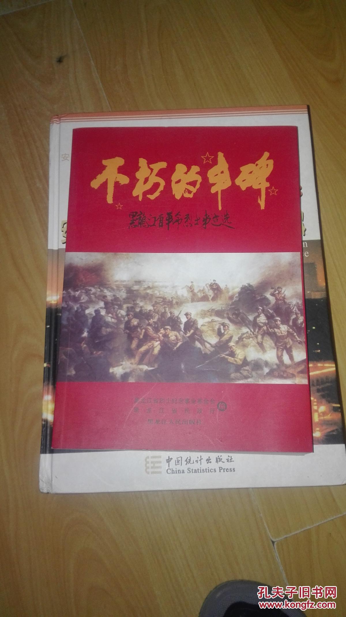 不朽的丰碑——黑龙江省革命烈士事迹选