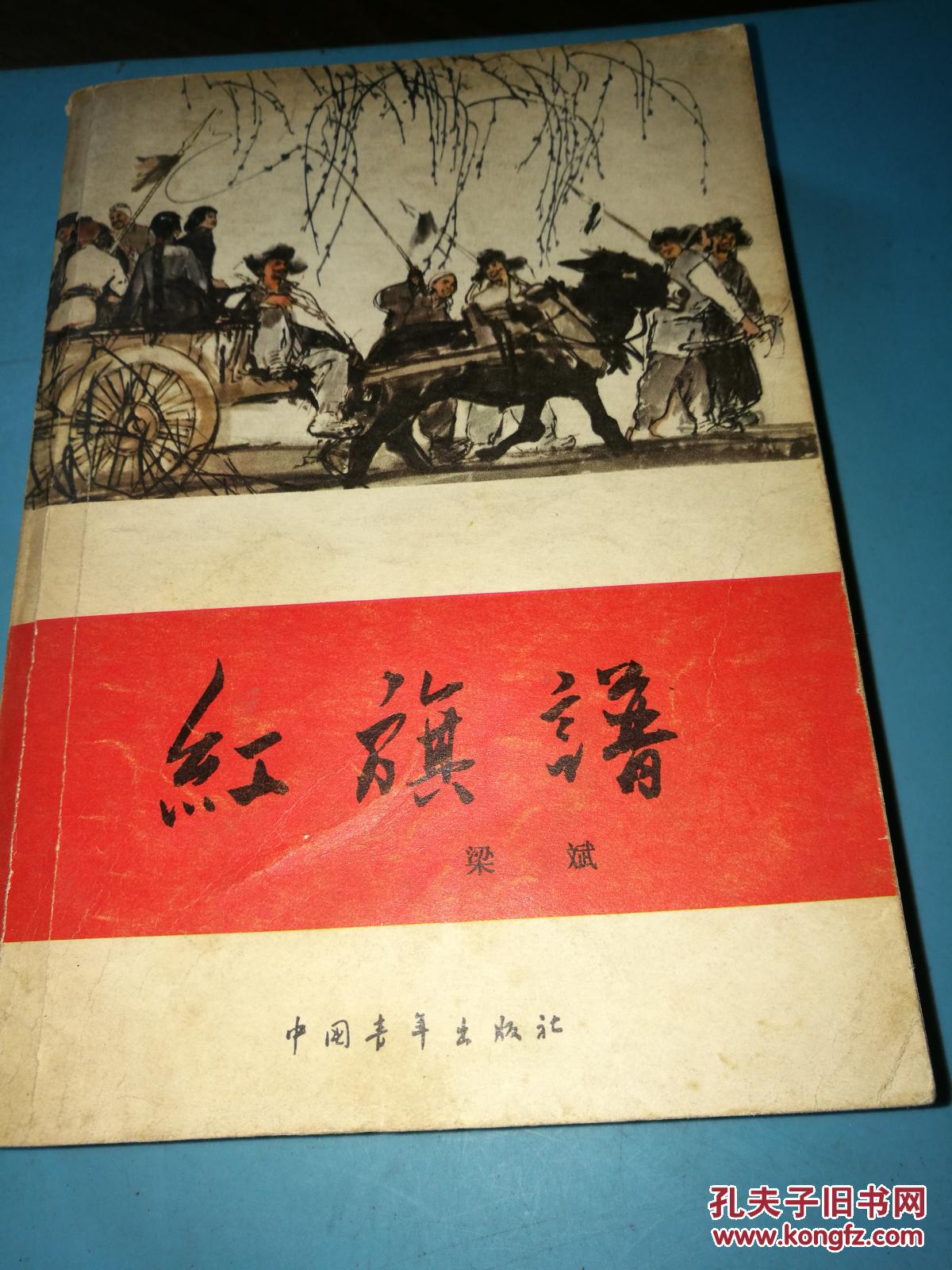 红旗谱 郭沫若封面题字 黄胄经典封面画 1957年1版 1978印
