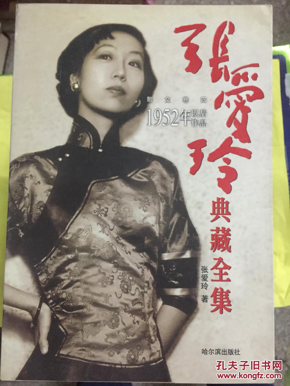 【图】特价*张爱玲典藏全集.6.散文卷.四:1952