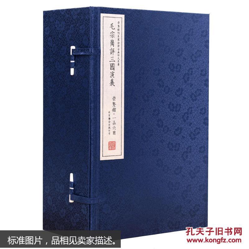 毛宗岗评三国演义(崇贤馆藏书 一函六册)