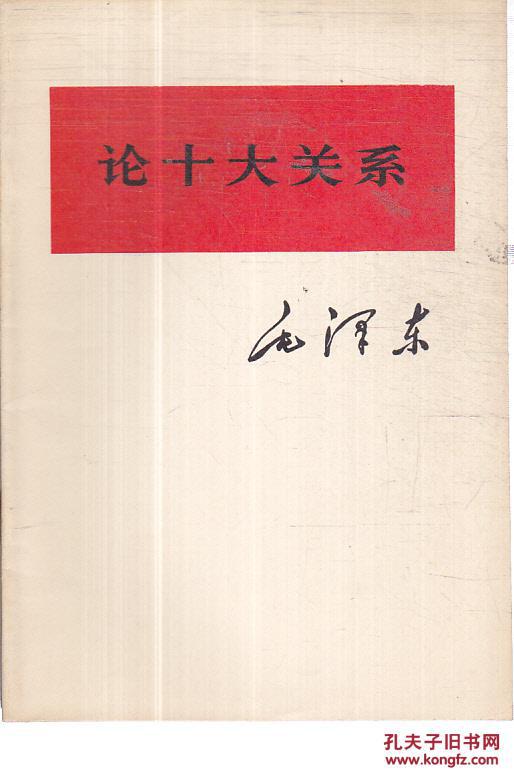 论十大关系