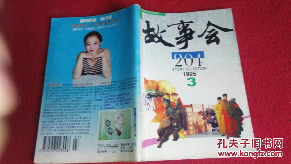 故事会1995年第3期(月刊)总204期