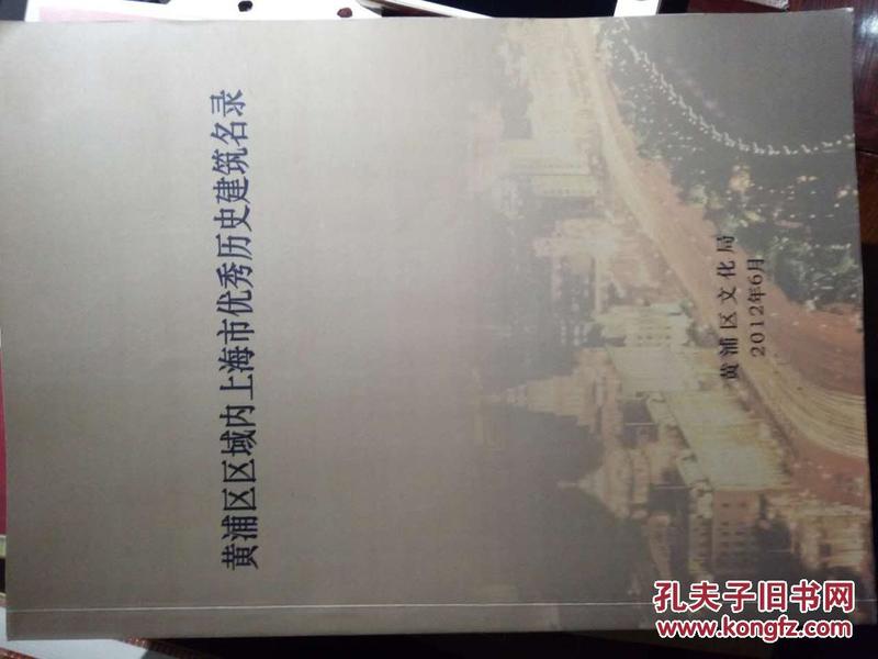 黄浦区区域内上海市优秀历史建筑名录内部资料