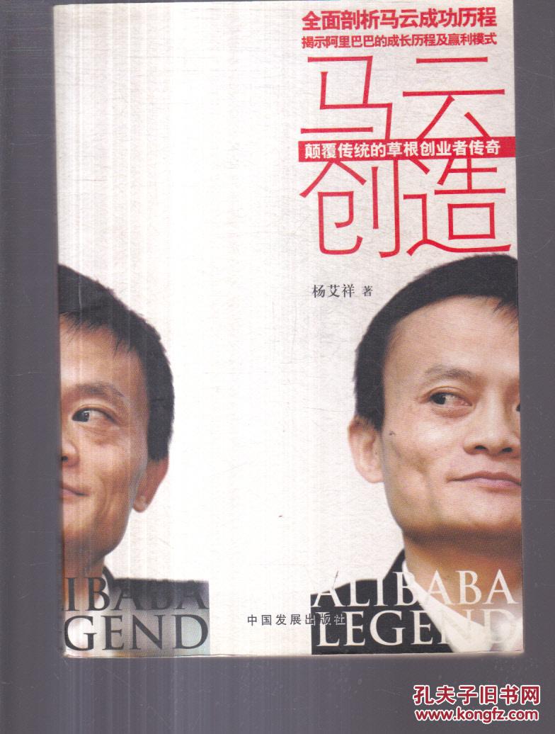 马云创造(颠覆传统的草根创业者传奇) 【书侧泛黄】_杨艾祥著_孔夫子
