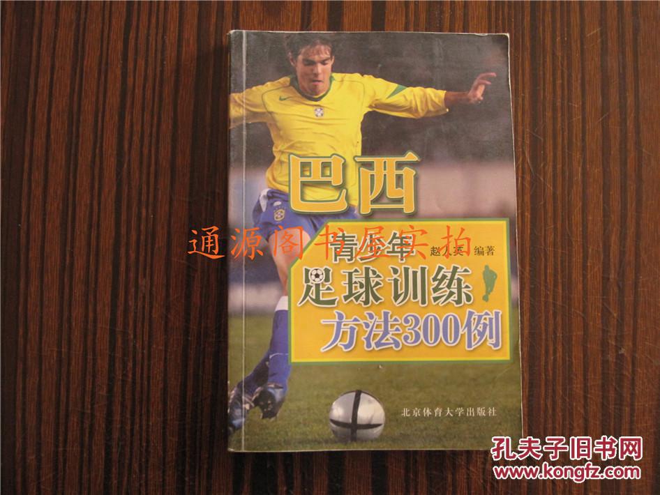 巴西青少年足球训练方法300例(无印章字迹勾画