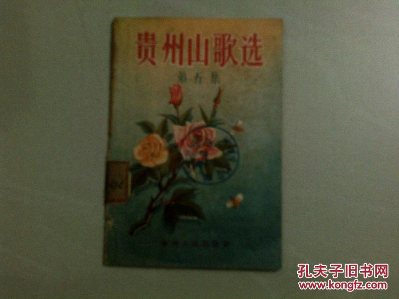 贵州山歌选 第五集 57年初版