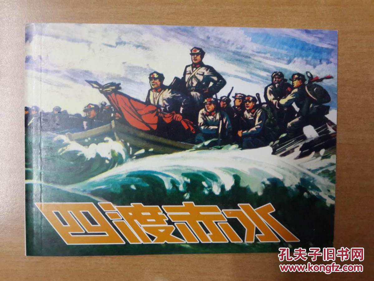 四渡赤水(50k平装连环画)