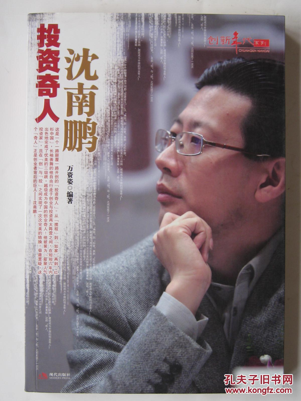 投资奇人沈南鹏