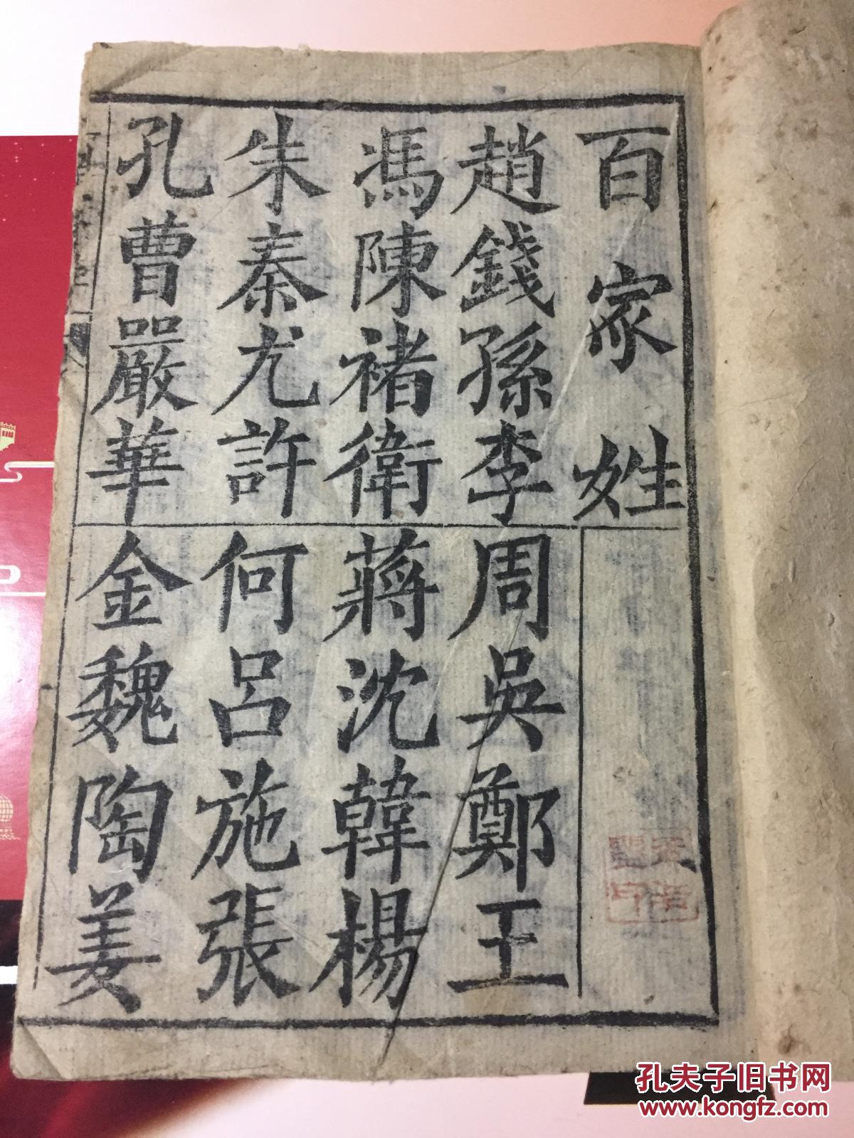 清朝木刻版 百家姓 大字本 薄棉纸 "弘"无避讳 应