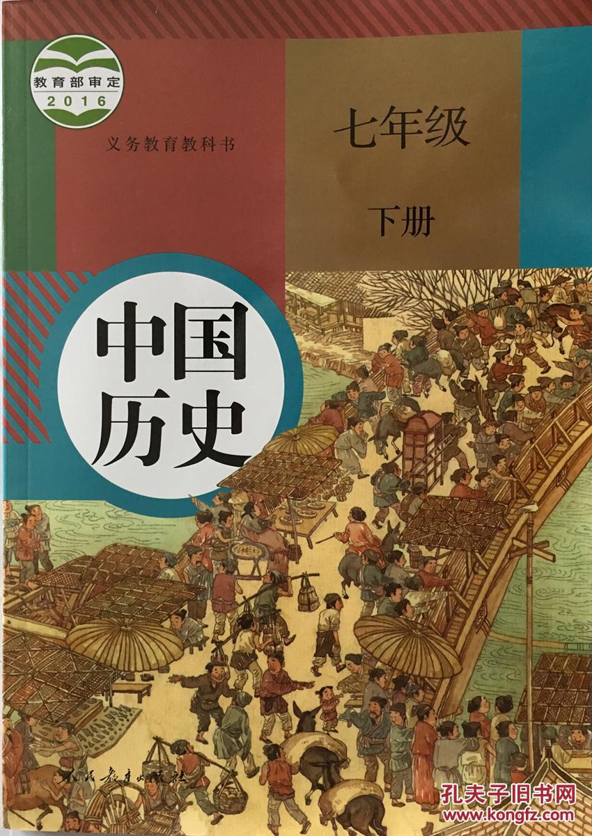 2017新版正版初中7七年级下册历史书人教版教