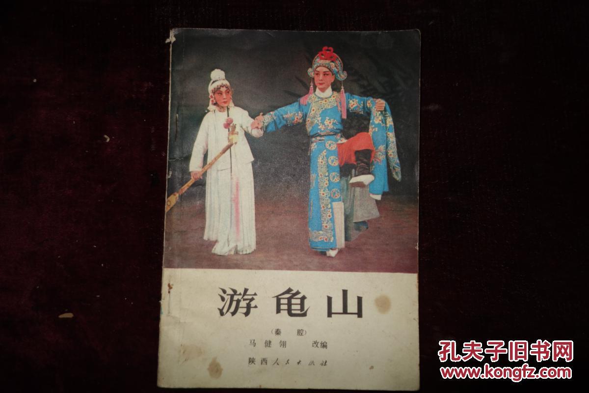 七十年代秦腔剧本游龟山品相如图