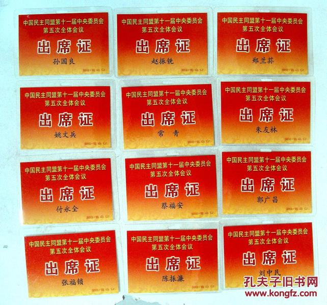 170330128民主同盟委员会 出席证 郑兰荪,朱又林,郭广昌等12张 尺寸10