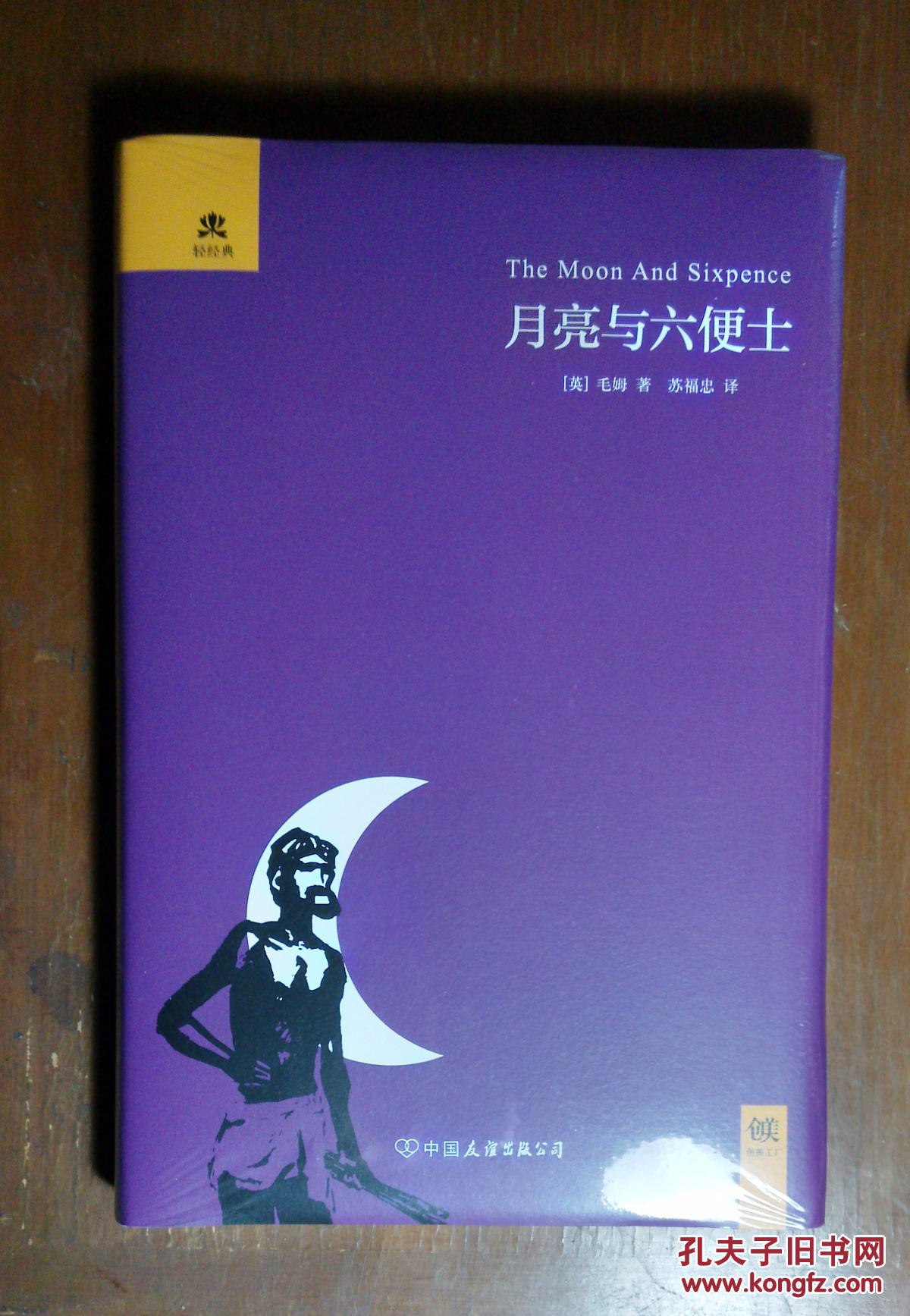月亮与六便士([英]毛姆 著;苏福忠 译)_简介_价格__孔