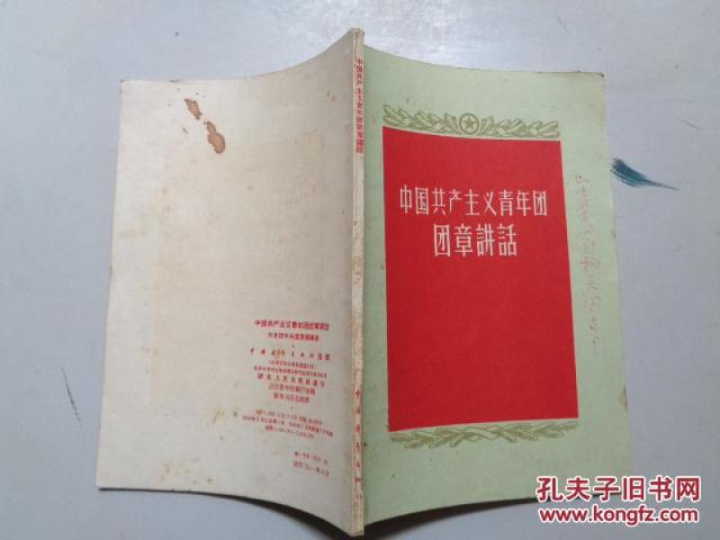 中国共产主义青年团团章讲话