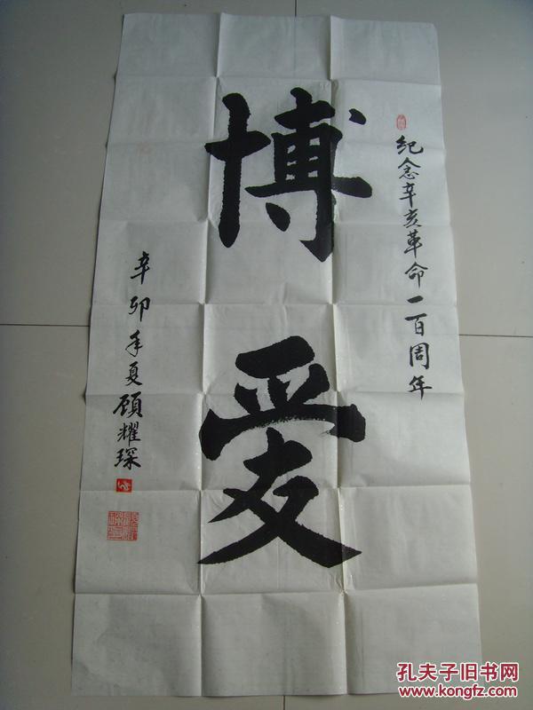 顾耀琛:书法:博爱(带信封及简介)(中山市书法家协会会员,东方艺术家