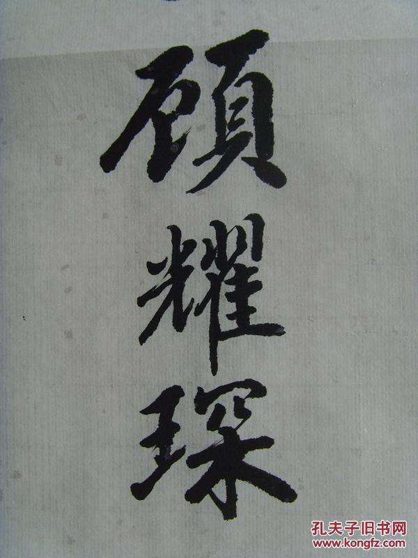 顾耀琛书法博爱带信封及简介中山市书法家协会会员东方艺术家协会会员