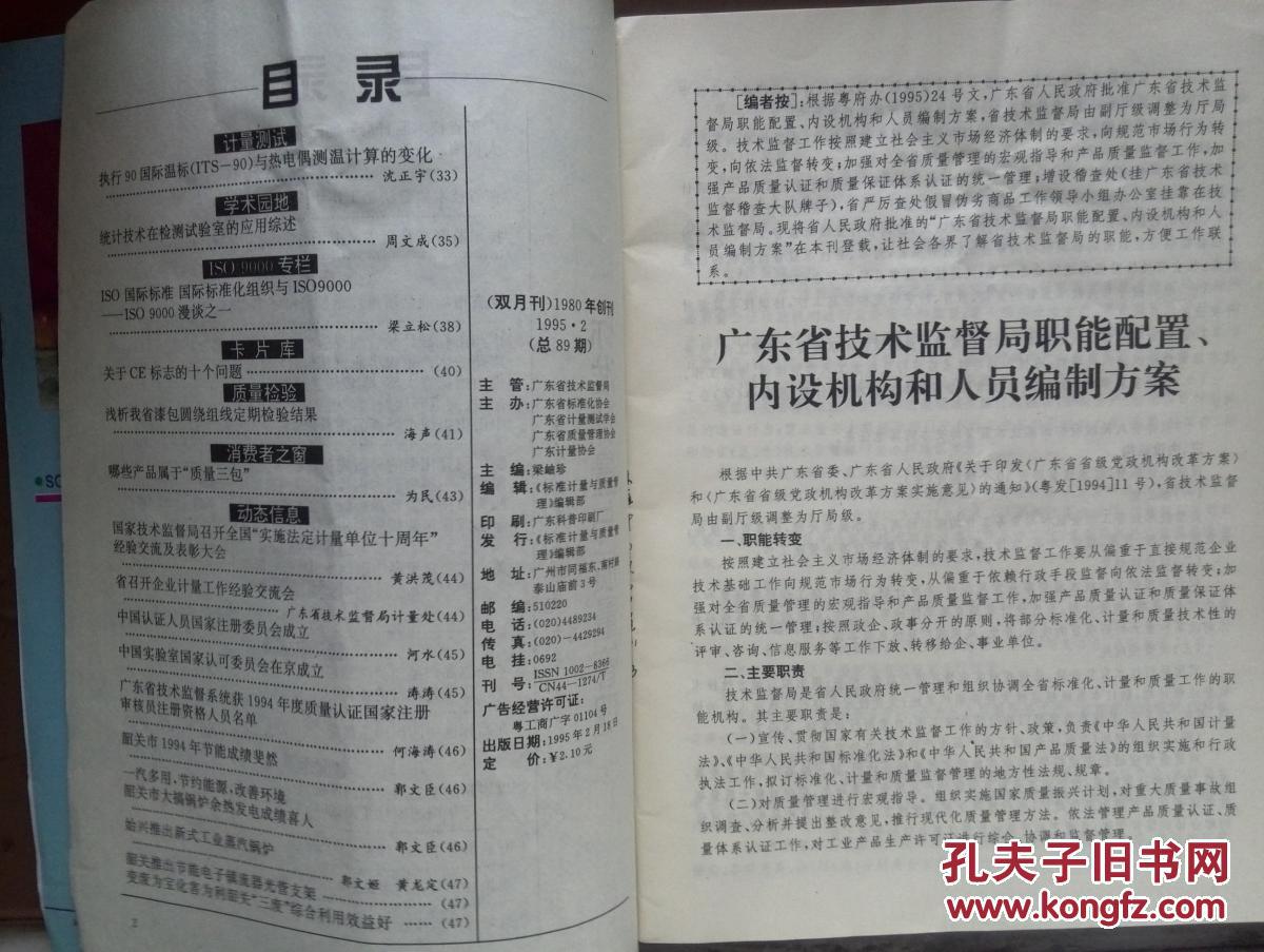 【图】标准计量与质量管理1995年第2期封面广
