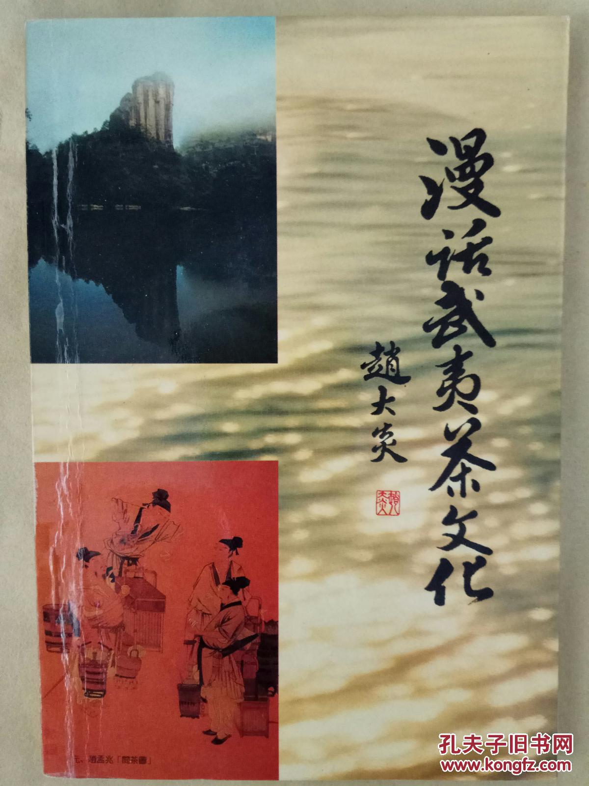 漫话武夷茶文化