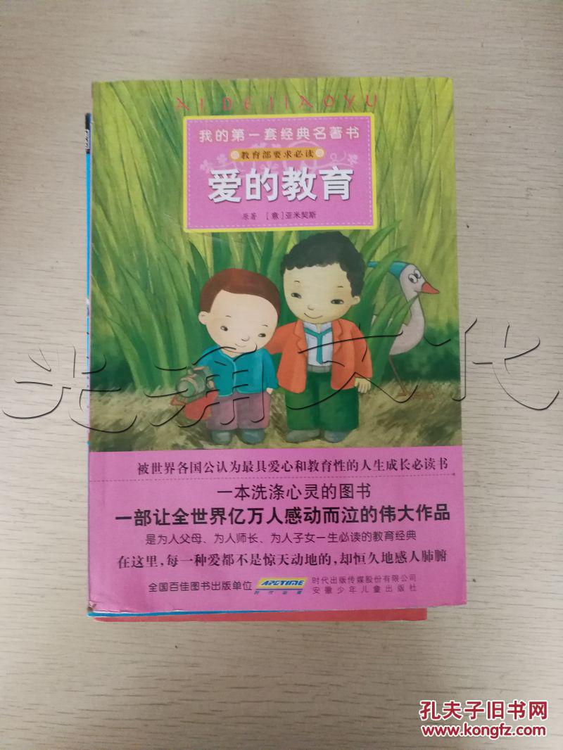 爱的教育---[id:78121][%#29c1%#]---[中图分类法][!i文学!