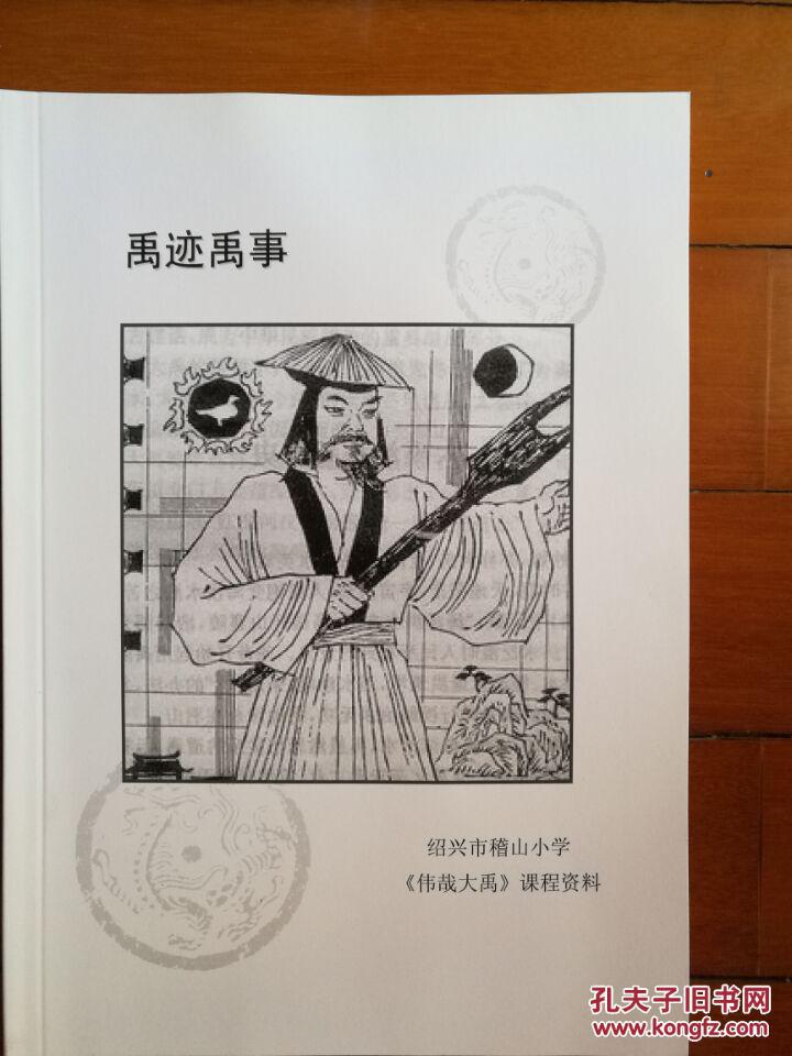 禹迹禹事 (绍兴市稽山小学《伟哉大禹》课程资料)