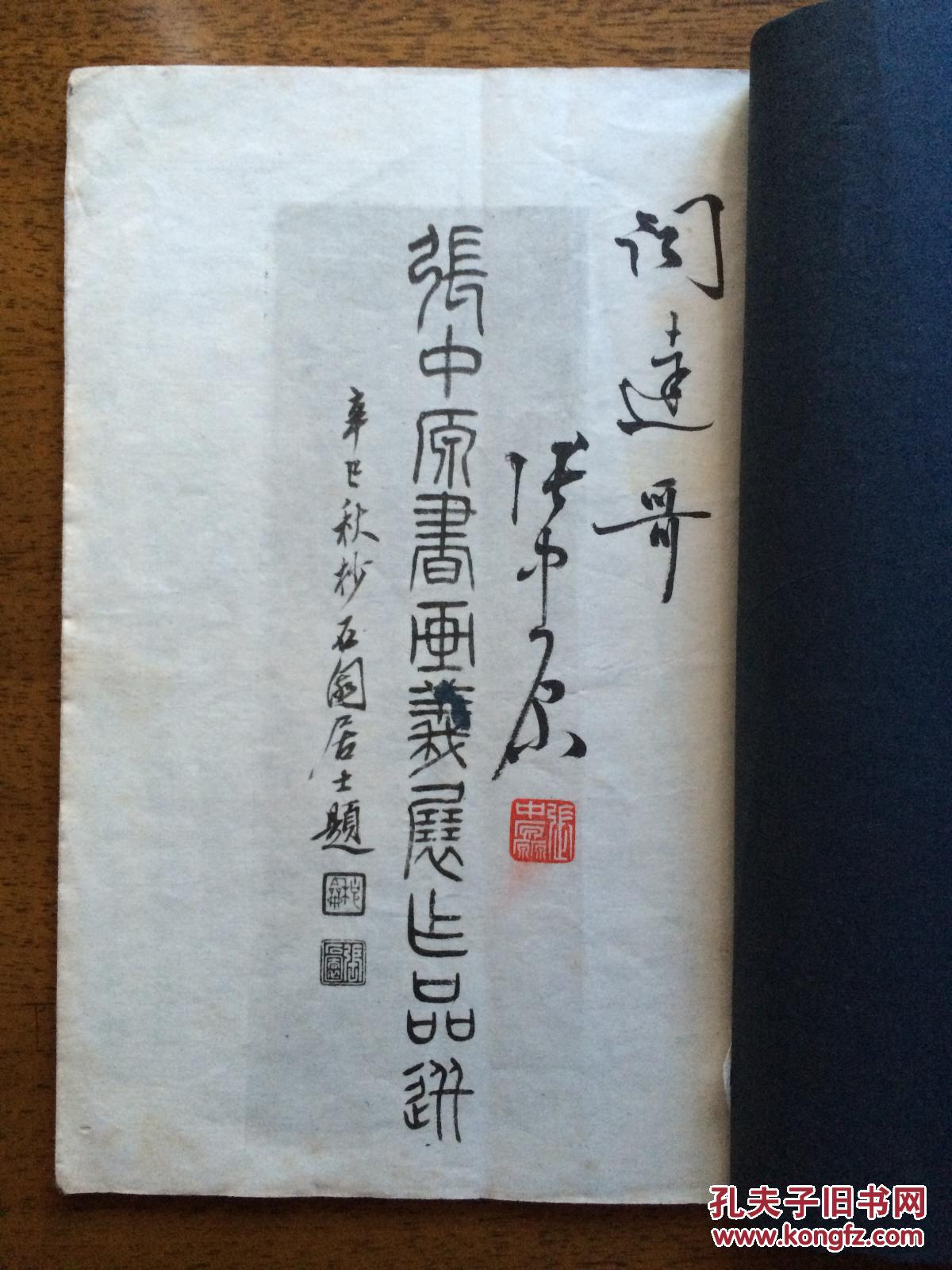 不妄不欺斋之七百零七张中原毛笔签名钤印本32开线装珂罗版张中原书画