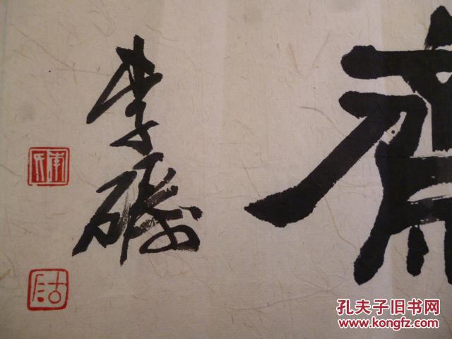 保真-长沙书法家协会副主席.李砺书法小品1幅.